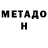 Метадон VHQ Makwana Arvindbhai